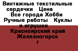  Винтажные текстильные сердечки › Цена ­ 800 - Все города Хобби. Ручные работы » Куклы и игрушки   . Красноярский край,Железногорск г.